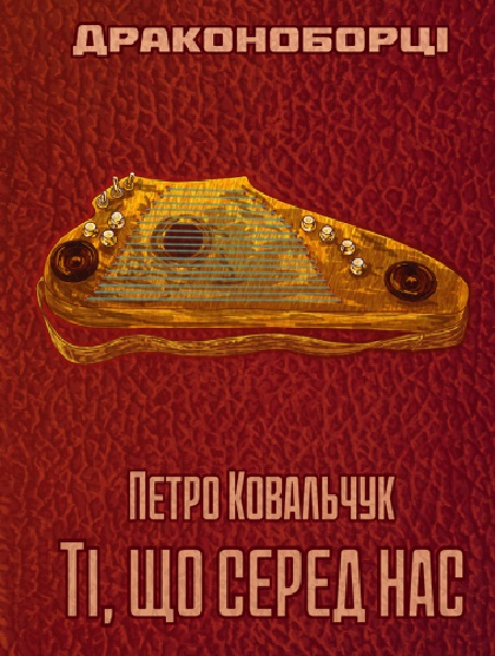 

Драконоборці. Ті, що серед нас