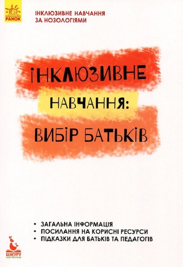 

Інклюзивне навчання. Вибір батьків