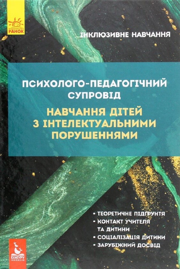 [object Object] «Психолого-педагогічний супровід навчання дітей з інтелектуальними потребами», авторів Сніжана Трикоз, Ганна Блеч, Ірина Сухіна, Олена Чеботарьова, Наталя Ярмола, Ірина Гладченко - фото №1