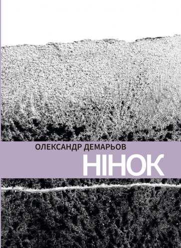 

Нінок