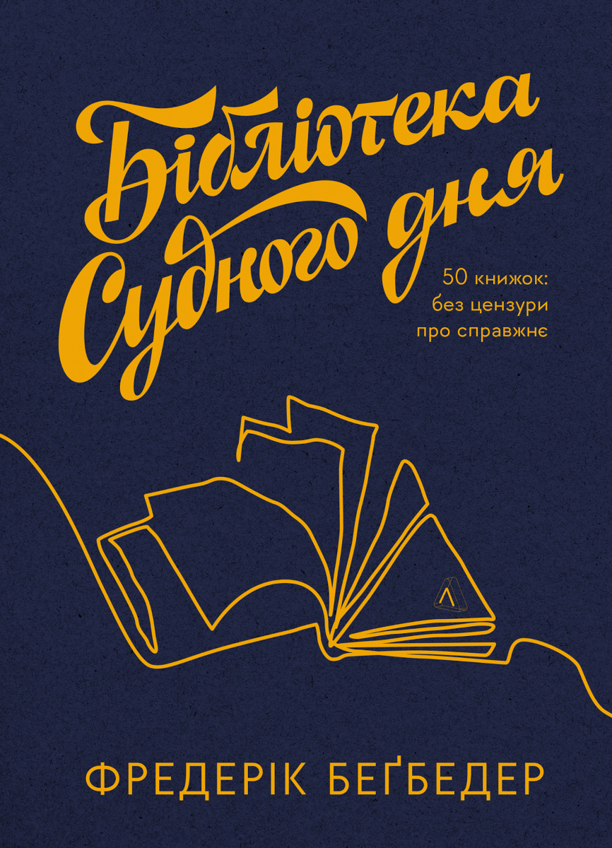 Книга «Бібліотека Судного дня. 50 книжок: без цензури про справжнє ...