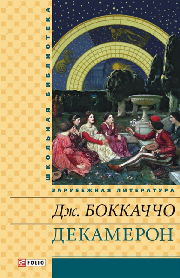 [object Object] «Декамерон», автор Джованни Боккаччо - фото №1