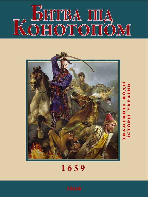 Бумажная книга «Битва під Конотопом», автор Владислав Карнацевич - фото №1