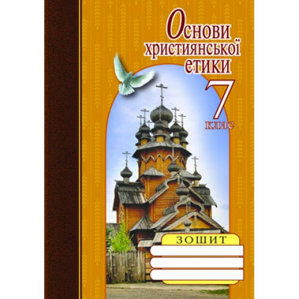 

Основи християнської етики. 7 клас. Зошит