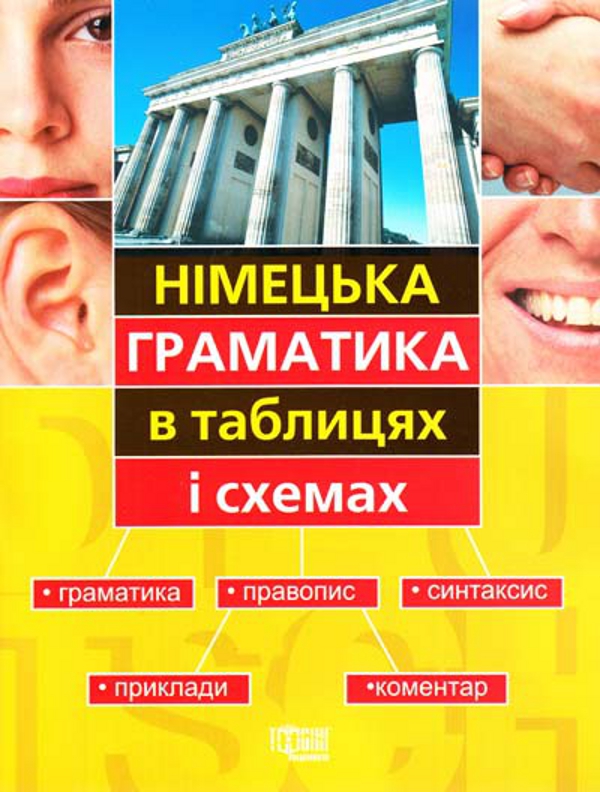 [object Object] «Німецька граматика в таблицях і схемах», автор Виктория Бережная - фото №1