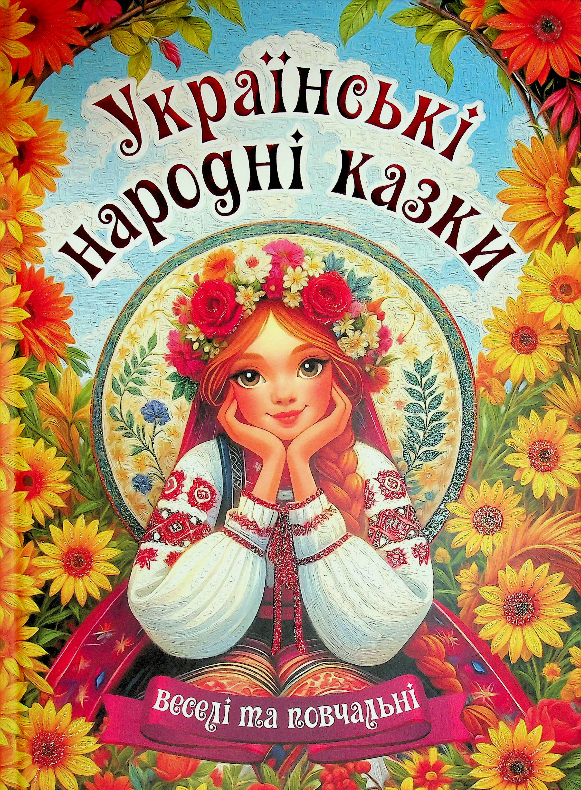 Українські народні казки. Веселі та повчальні 