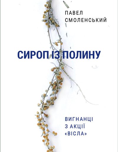 

Сироп із полину