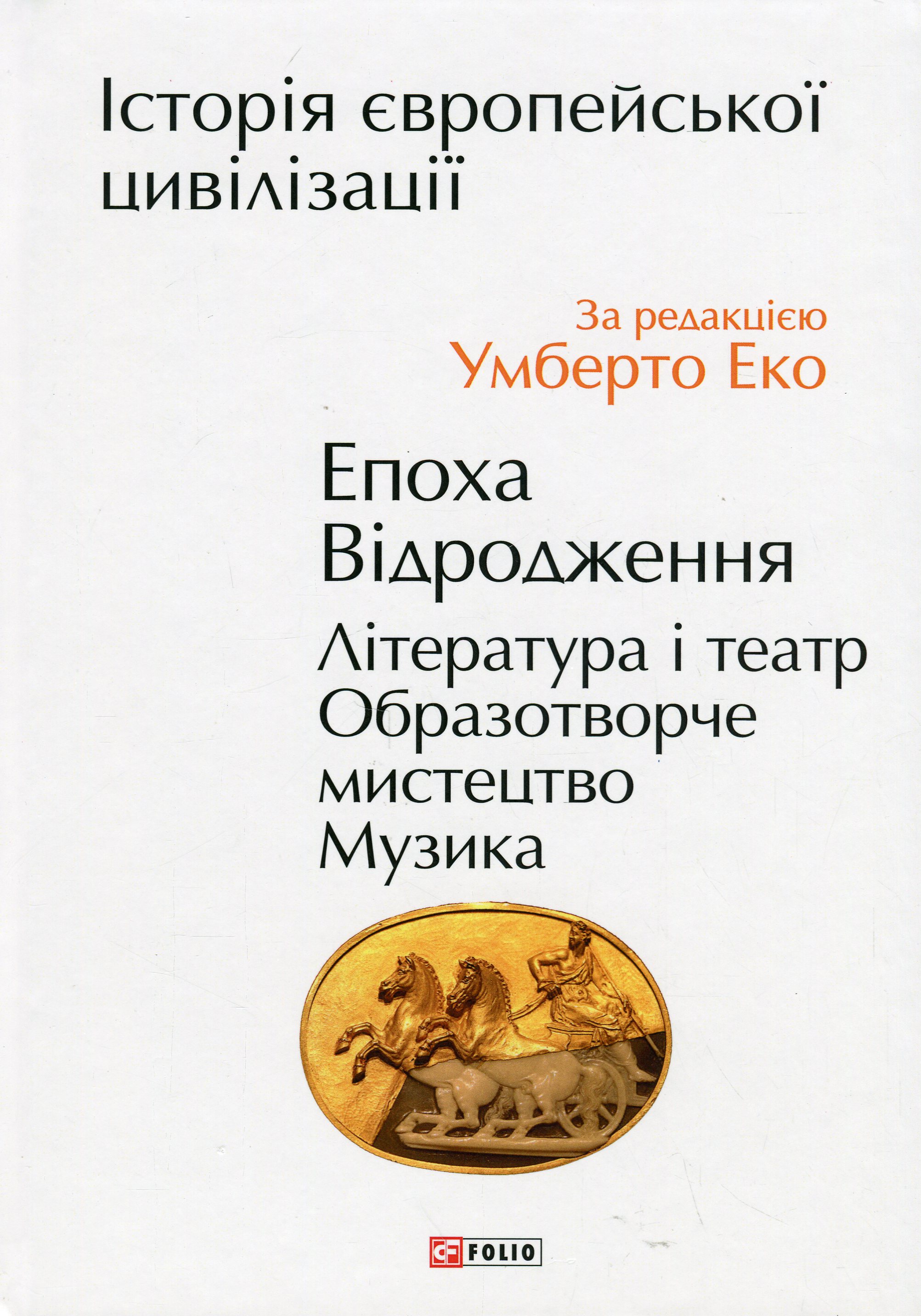 Історія європейської цивілізації. Епоха Відродження. Література і театр. Образотворче мистецтво. Музика 