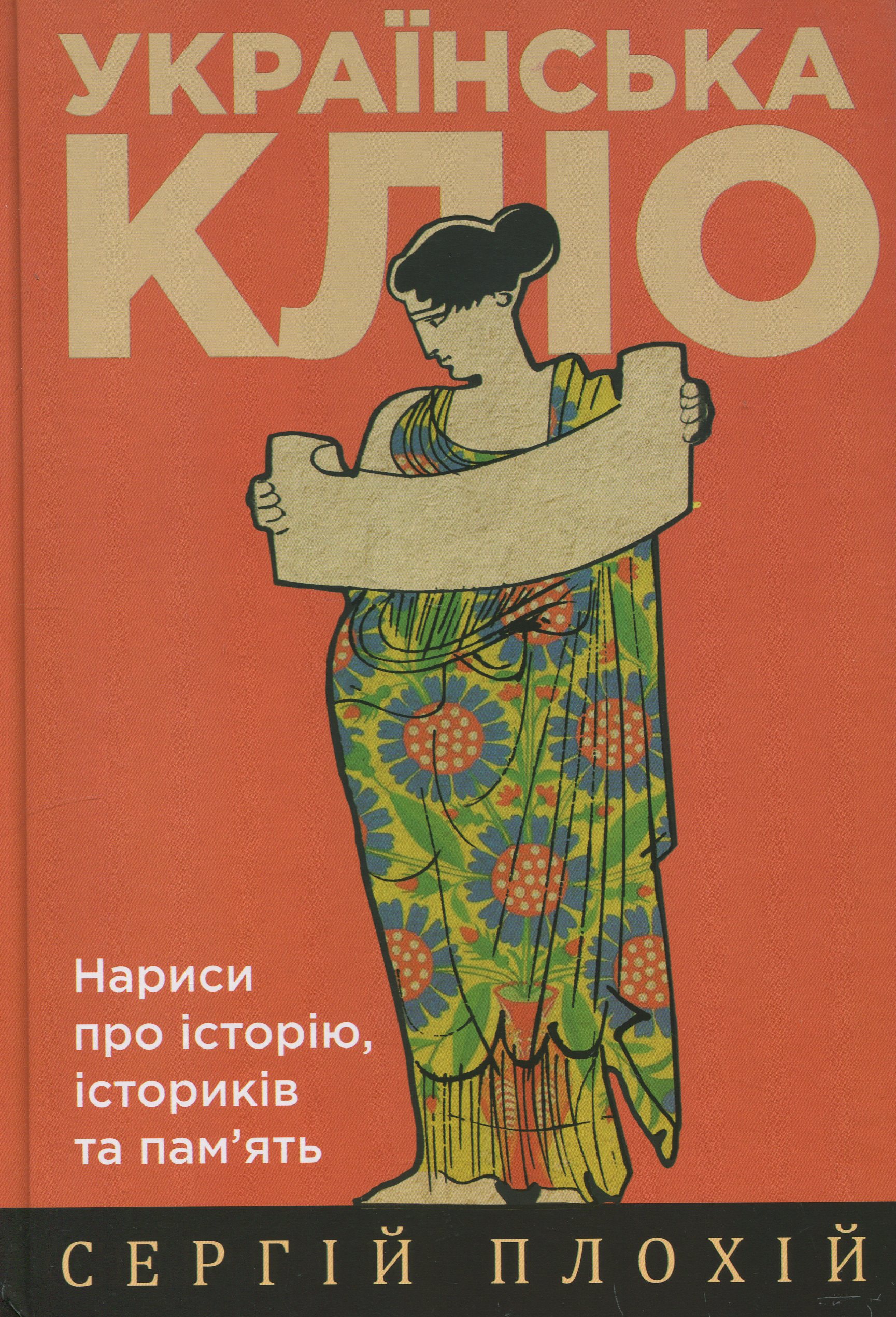 Українська Кліо. Нариси про історію, істориків та пам`ять 