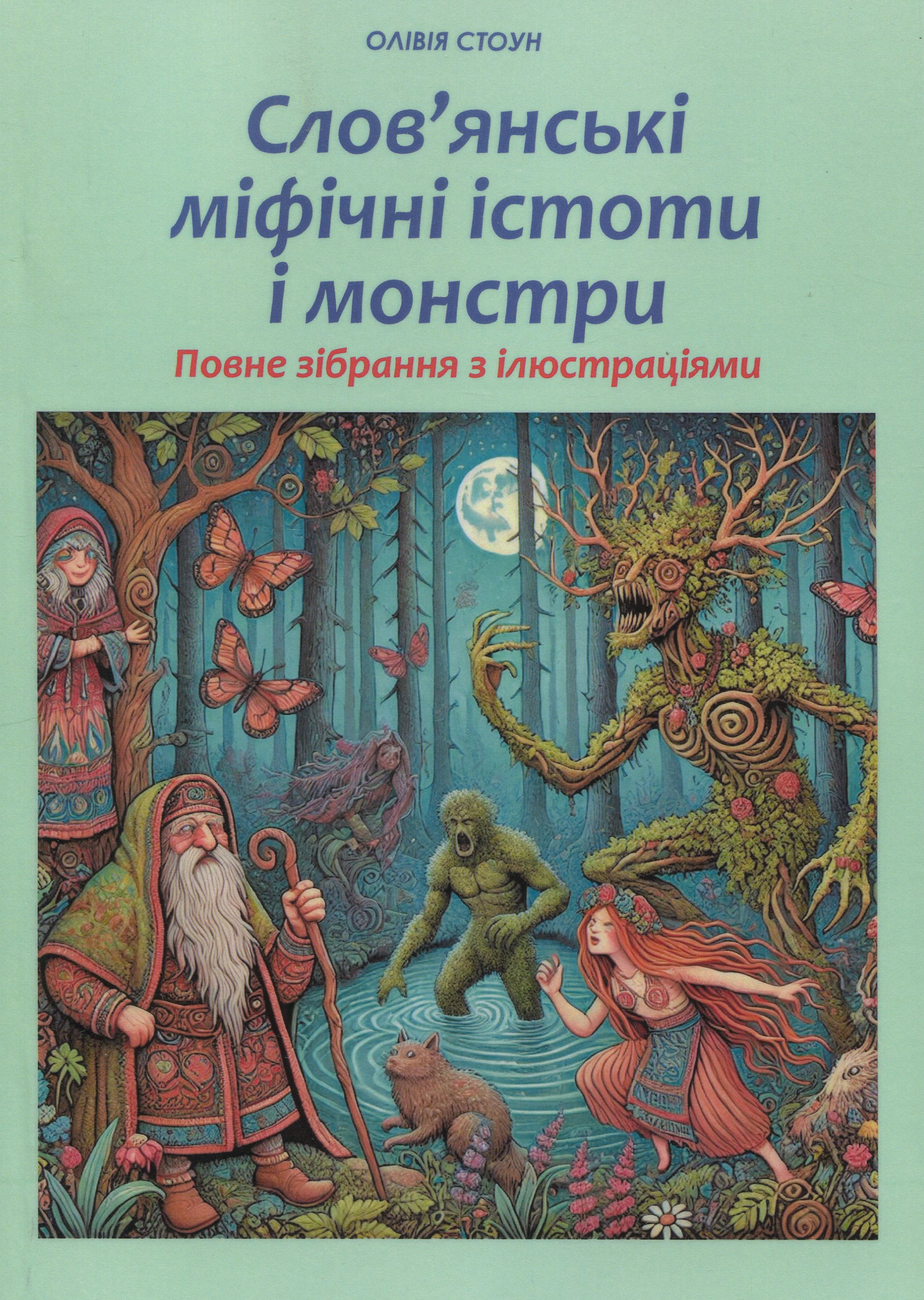 Слов`янські міфічні істоти і монстри. Повне зібрання з ілюстраціями 