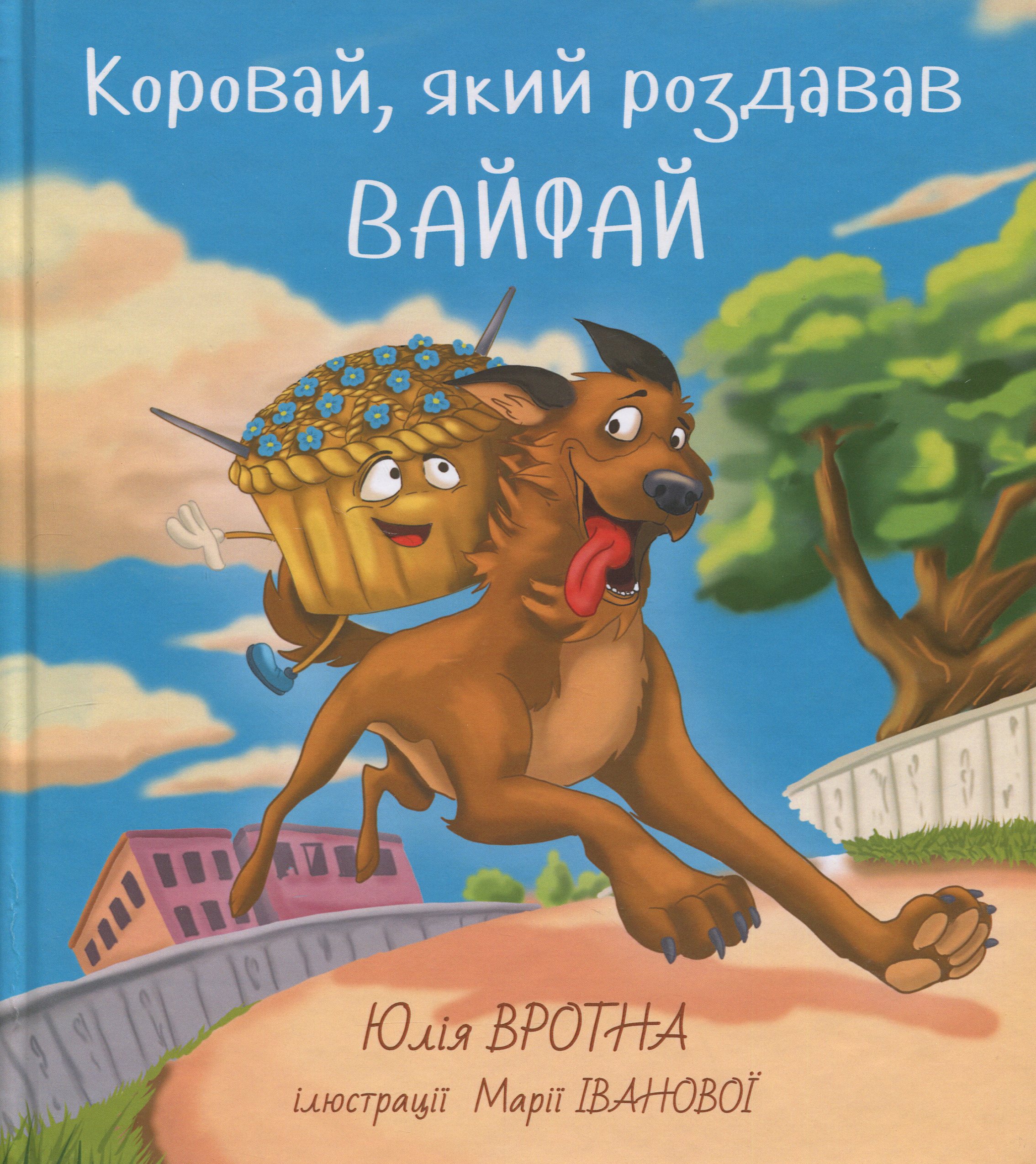 Коровай, який роздавав вай-фай 