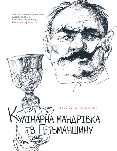 

Кулінарна мандрівка в Гетьманщину
