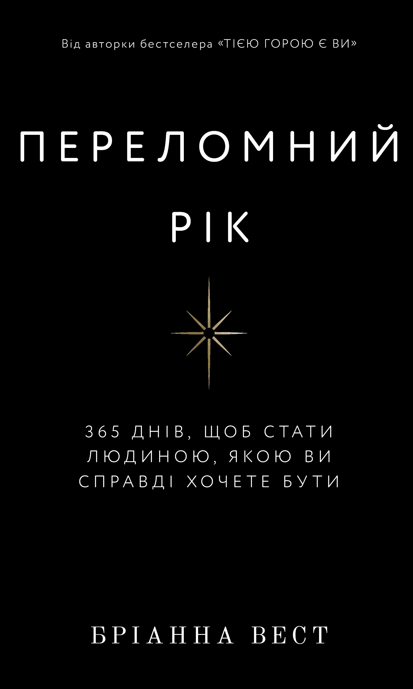 Обкладинка видання Переломний рік. 365 днів, щоб стати людиною, якою ви справді хочете бути