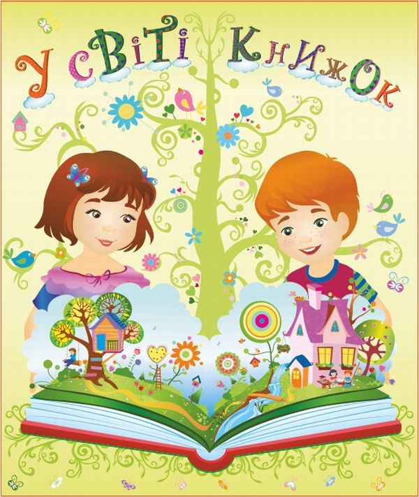 

Лепбук У світі книжок