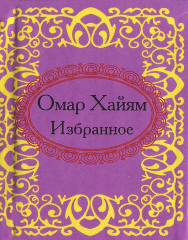 

Омар Хайям. Избранное