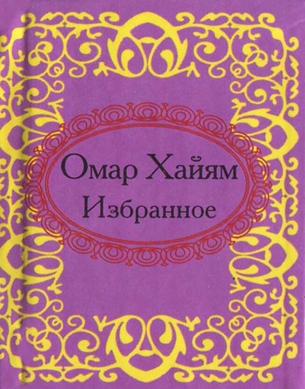 [object Object] «Омар Хайям. Избранное», автор Омар Хайям - фото №1