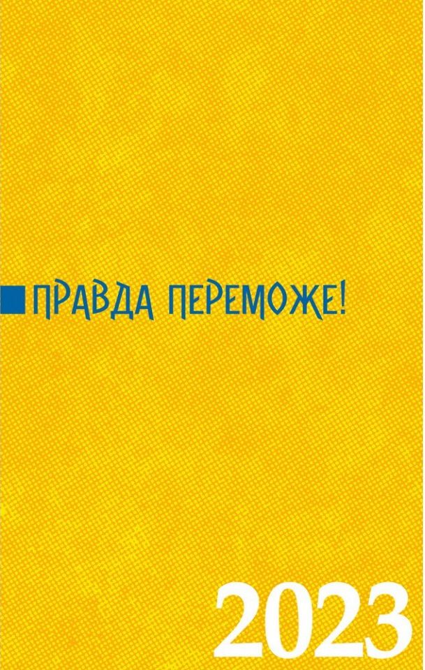 

Правда переможе! Календар-записник на 2023 рік
