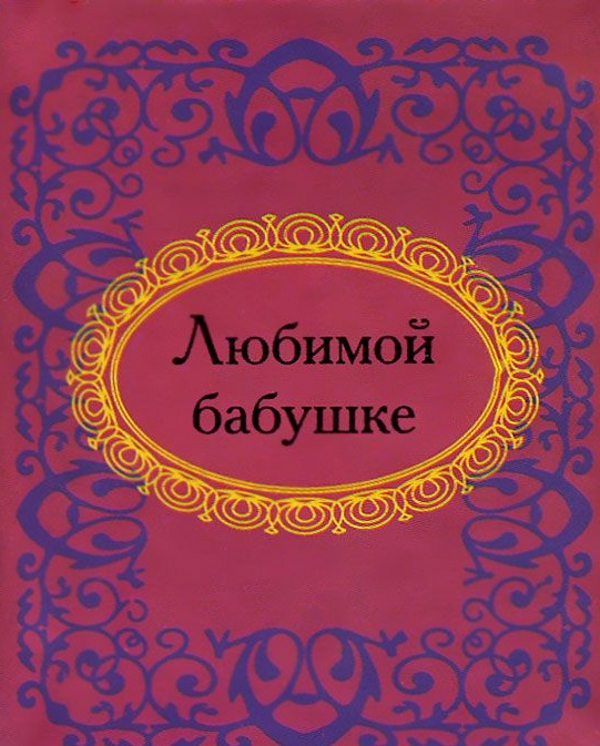 

Любимой бабушке