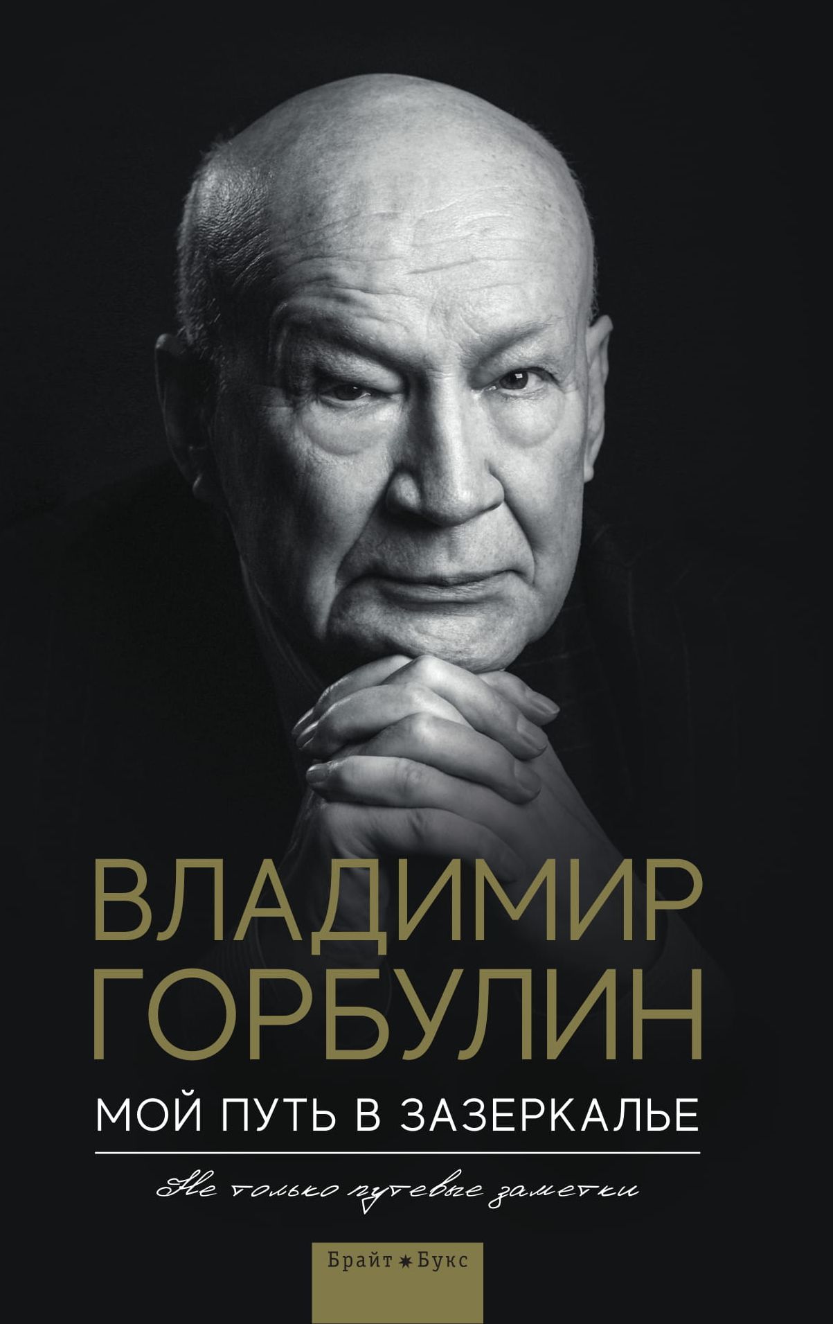 

Мой путь в зазеркалье. Не только путевые заметки