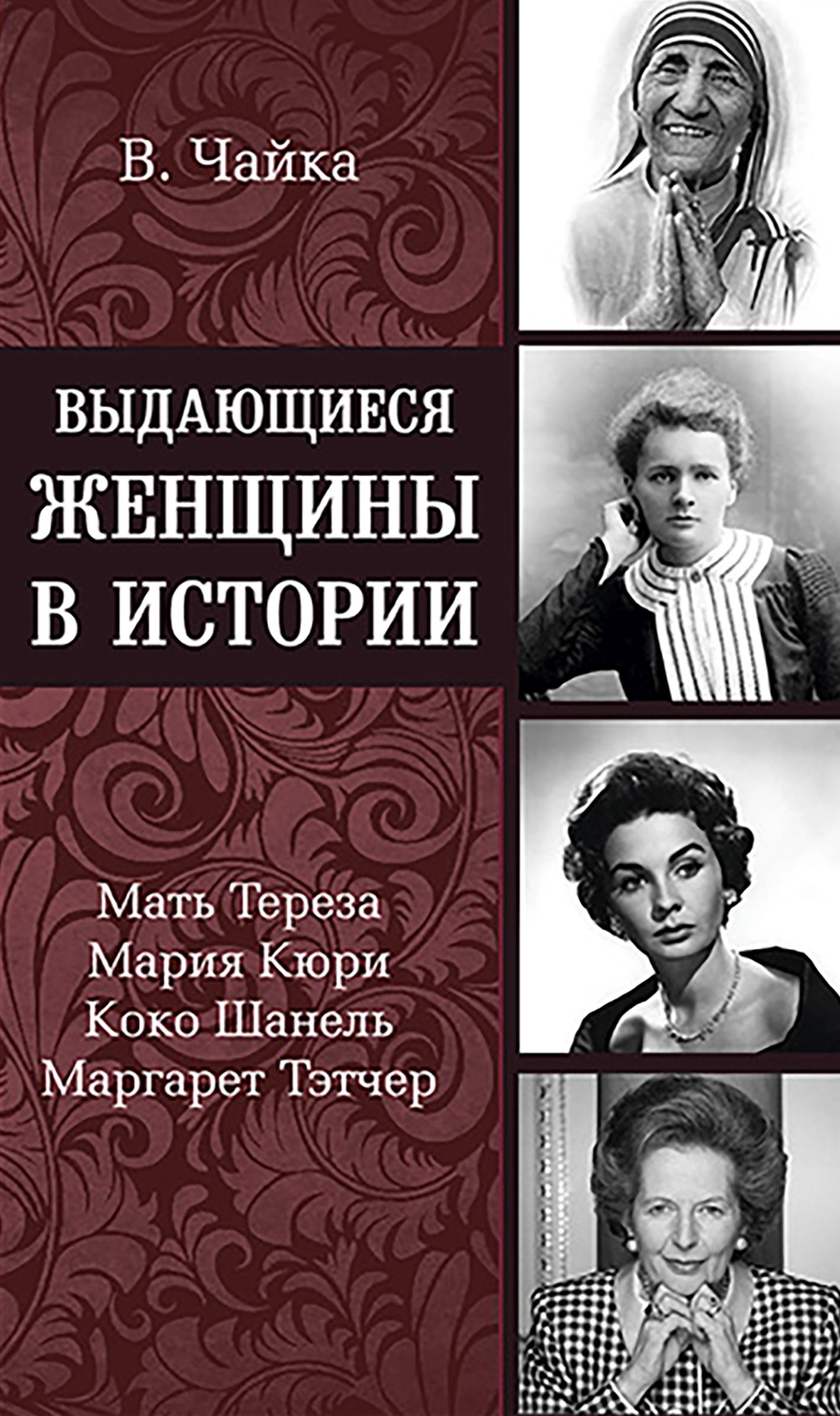 

Выдающиеся женщины в истории