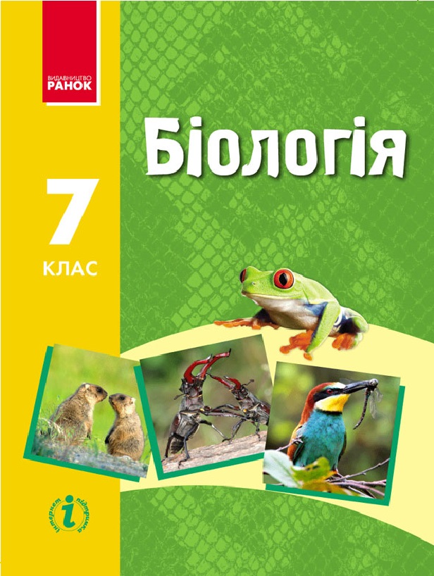 

Біологія. Підручник для 7 класу