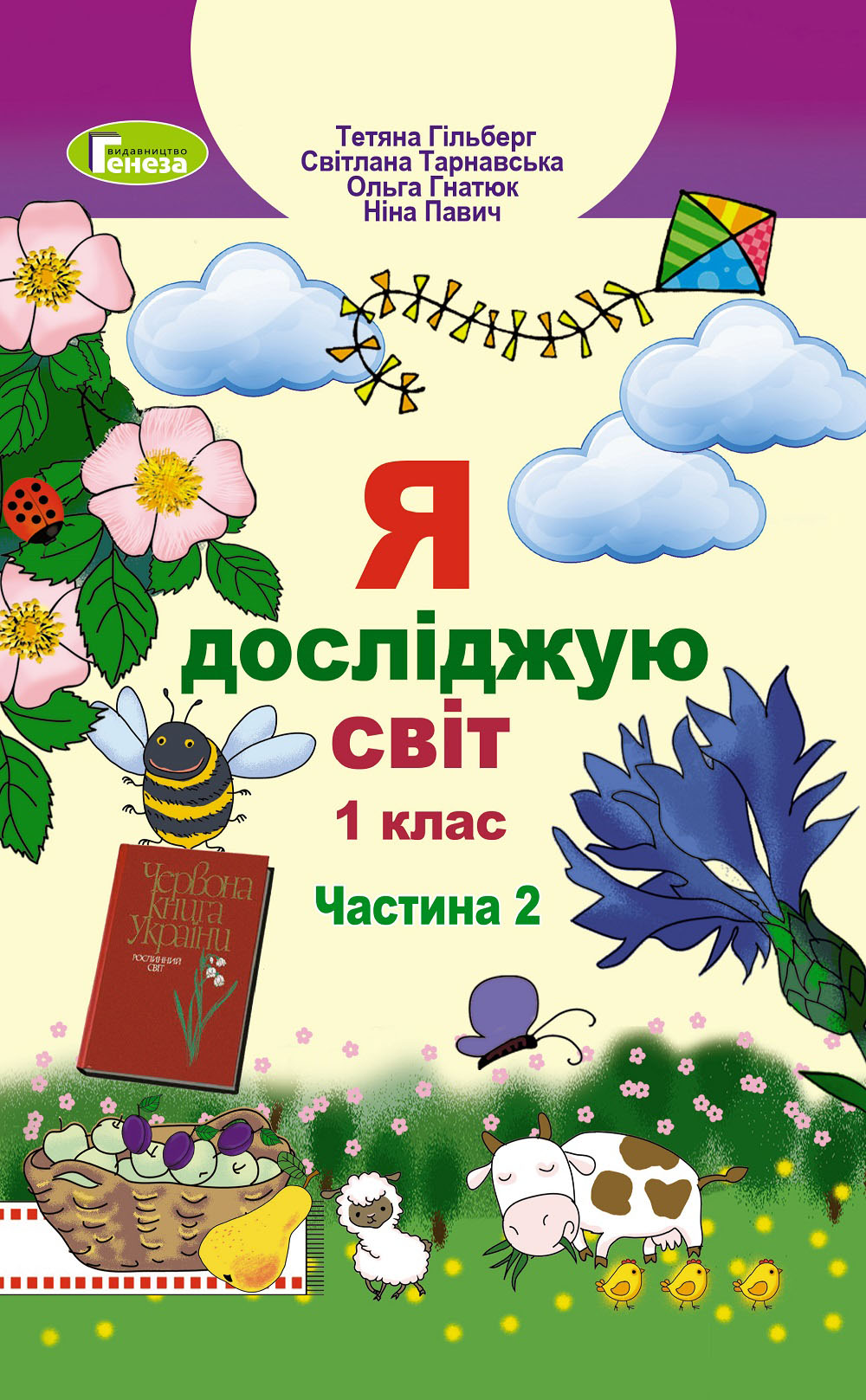 

Я досліджую світ. Підручник. Частина 2. 1 клас