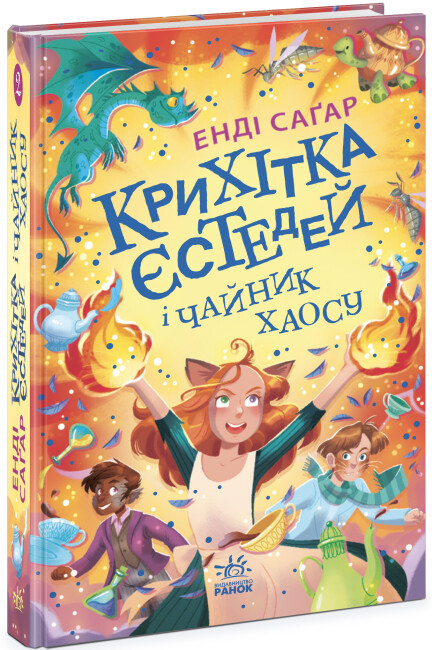 [object Object] «Крихітка Єстедей і чайник хаосу. Книга 2», автор Энди Сагар - фото №1