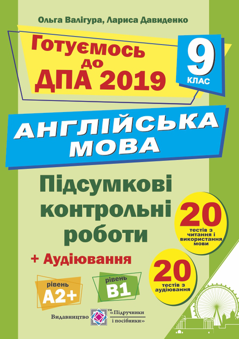 [object Object] «Англійська мова. Підсумкові контрольні роботи для ДПА. 9 клас», автор Ольга Валигура - фото №1