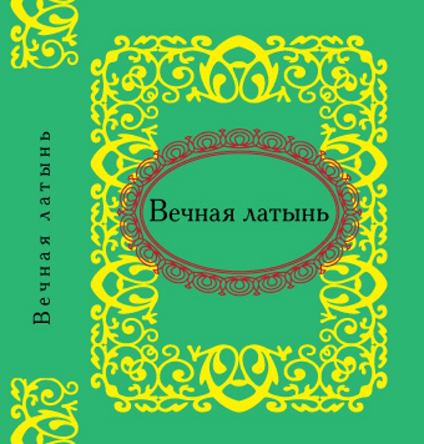 

Вечная латынь