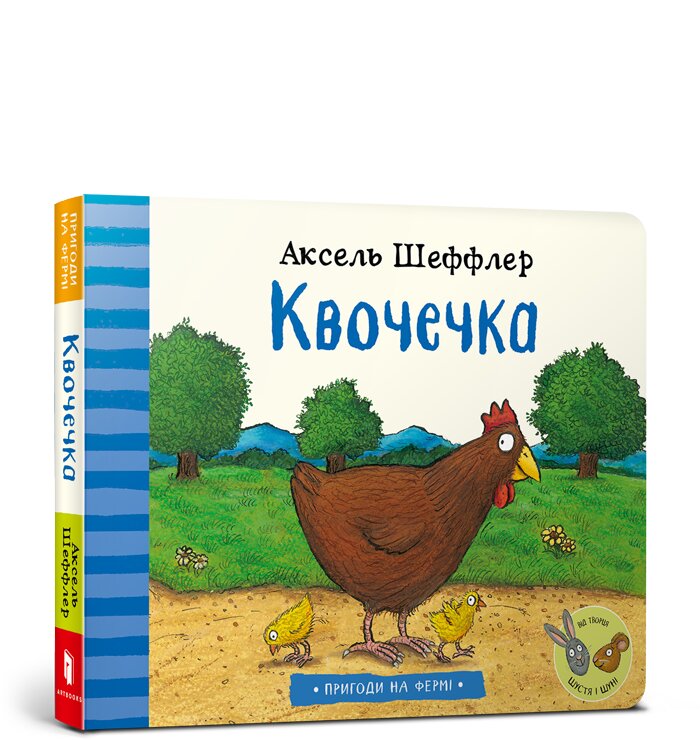 

Квочечка