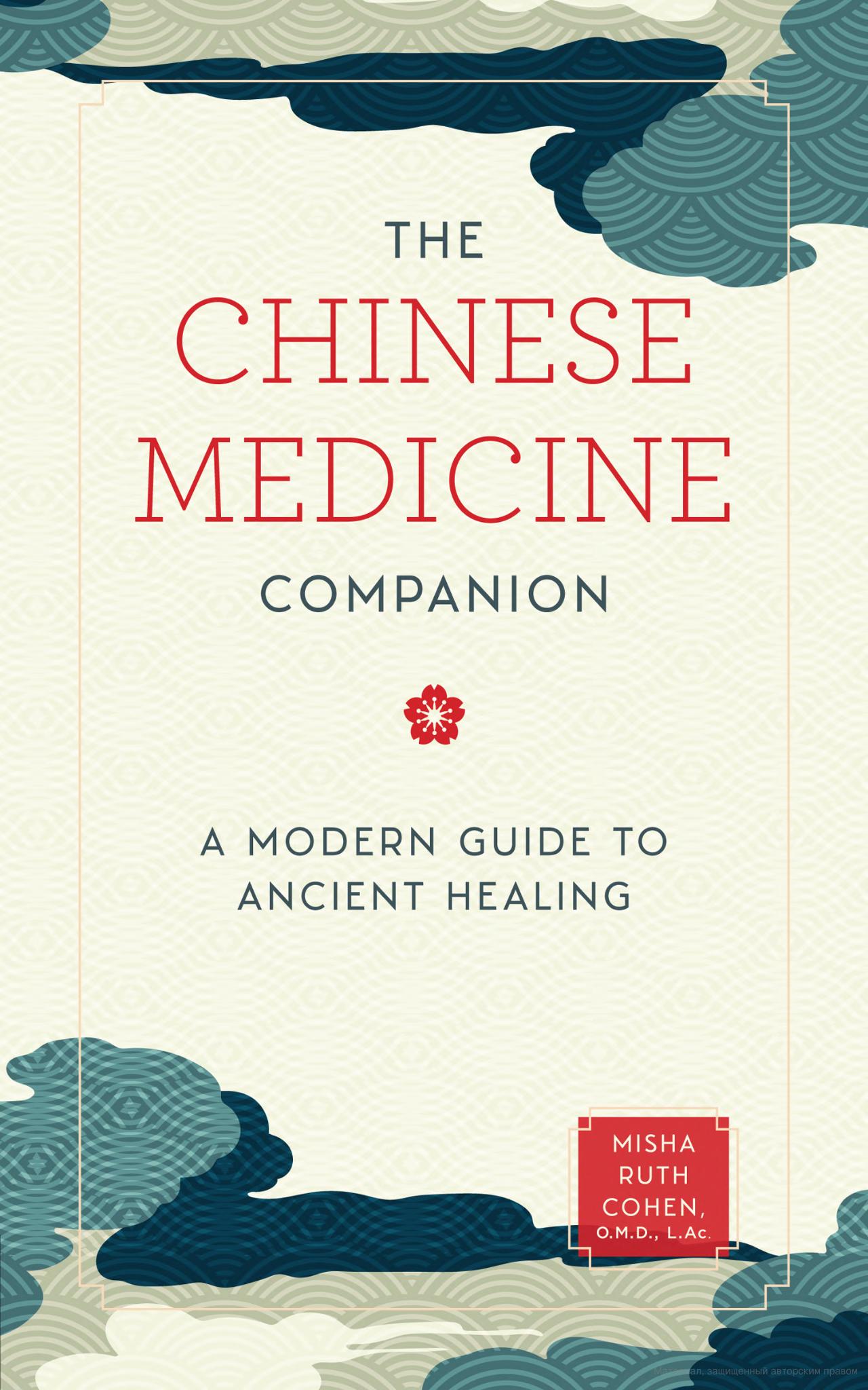 [object Object] «The Chinese Medicine Companion. A Modern Guide to Ancient Healing», автор Миша Рут Коэн - фото №1