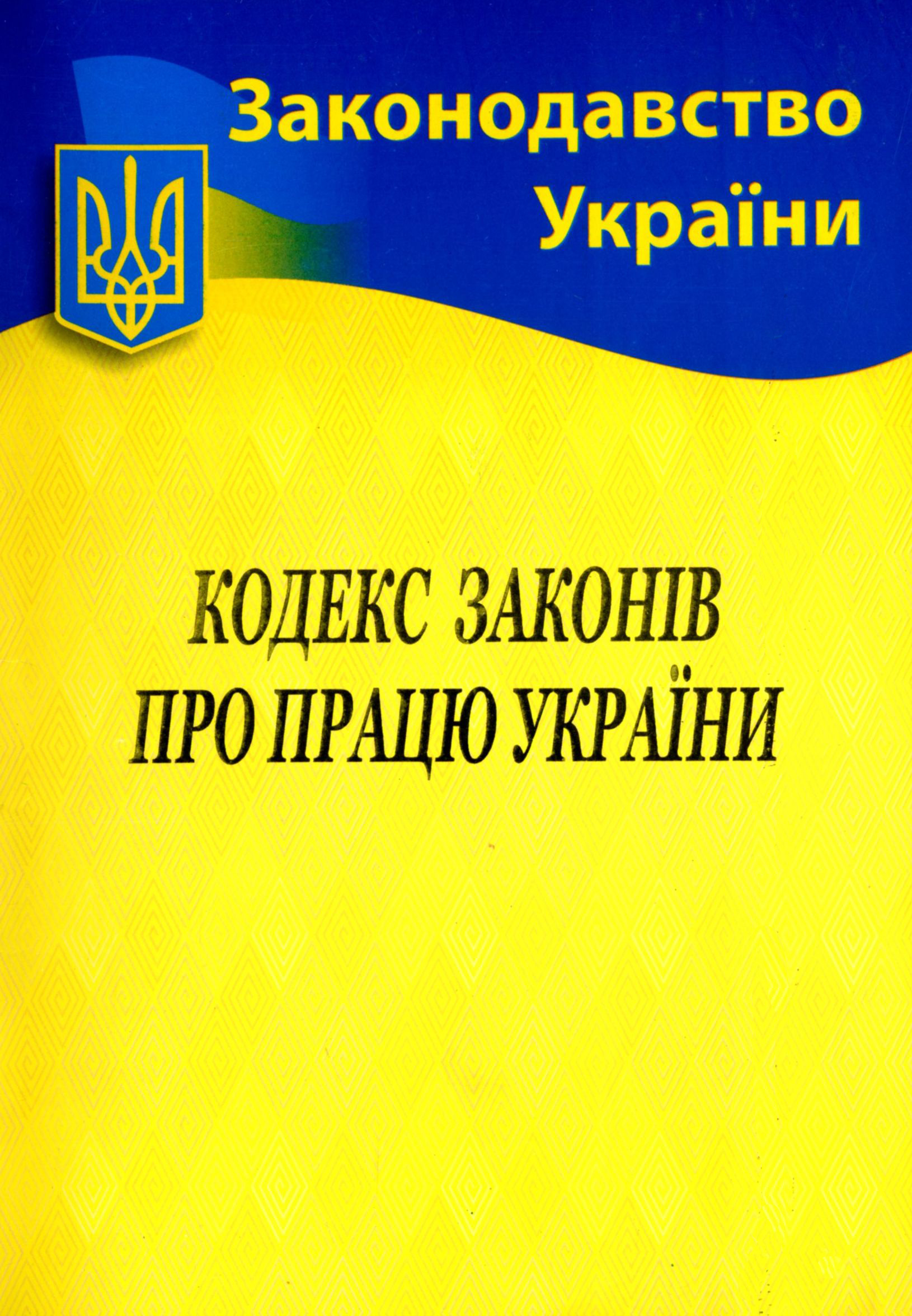 

Кодекс законів про працю України