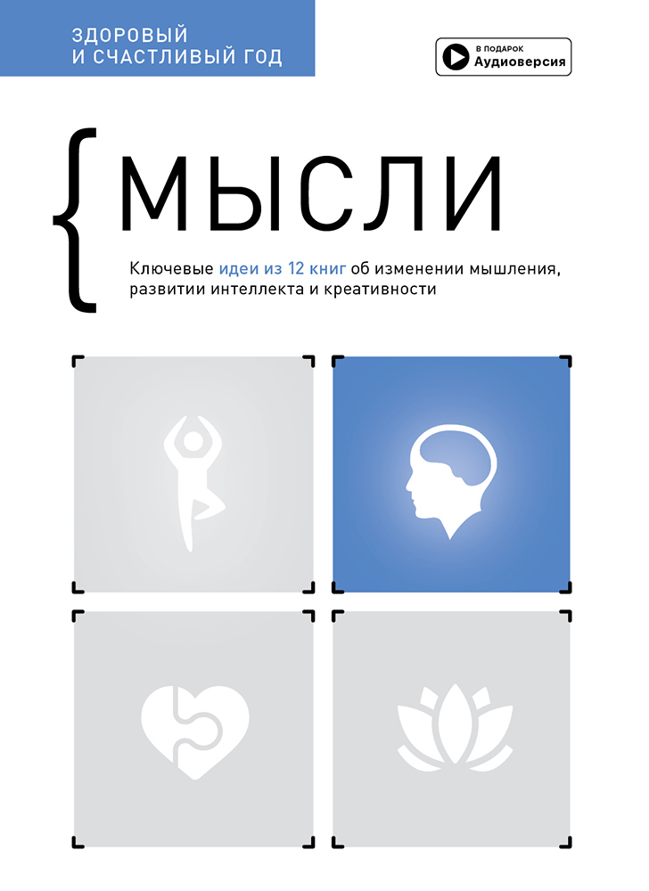 

Мысли. Здоровый и счастливый год. Сборник саммари