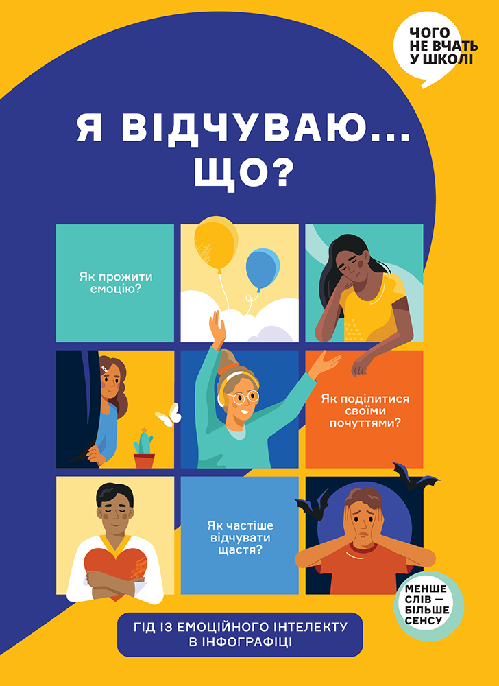 

Я відчуваю... Що Книжка-гід з емоційного інтелекту в інфографіці