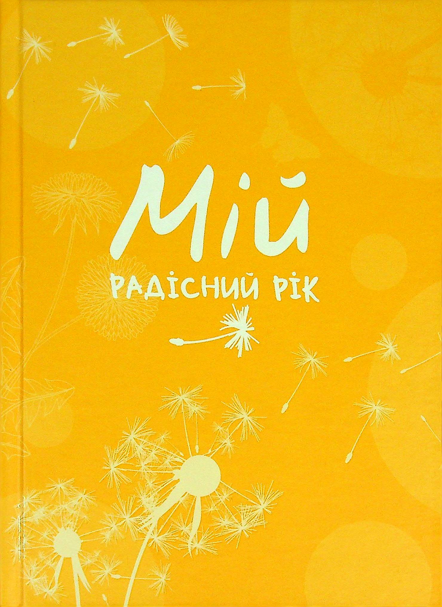 

Мій радісний рік. Мотиваційний щоденник (помаранчевий)