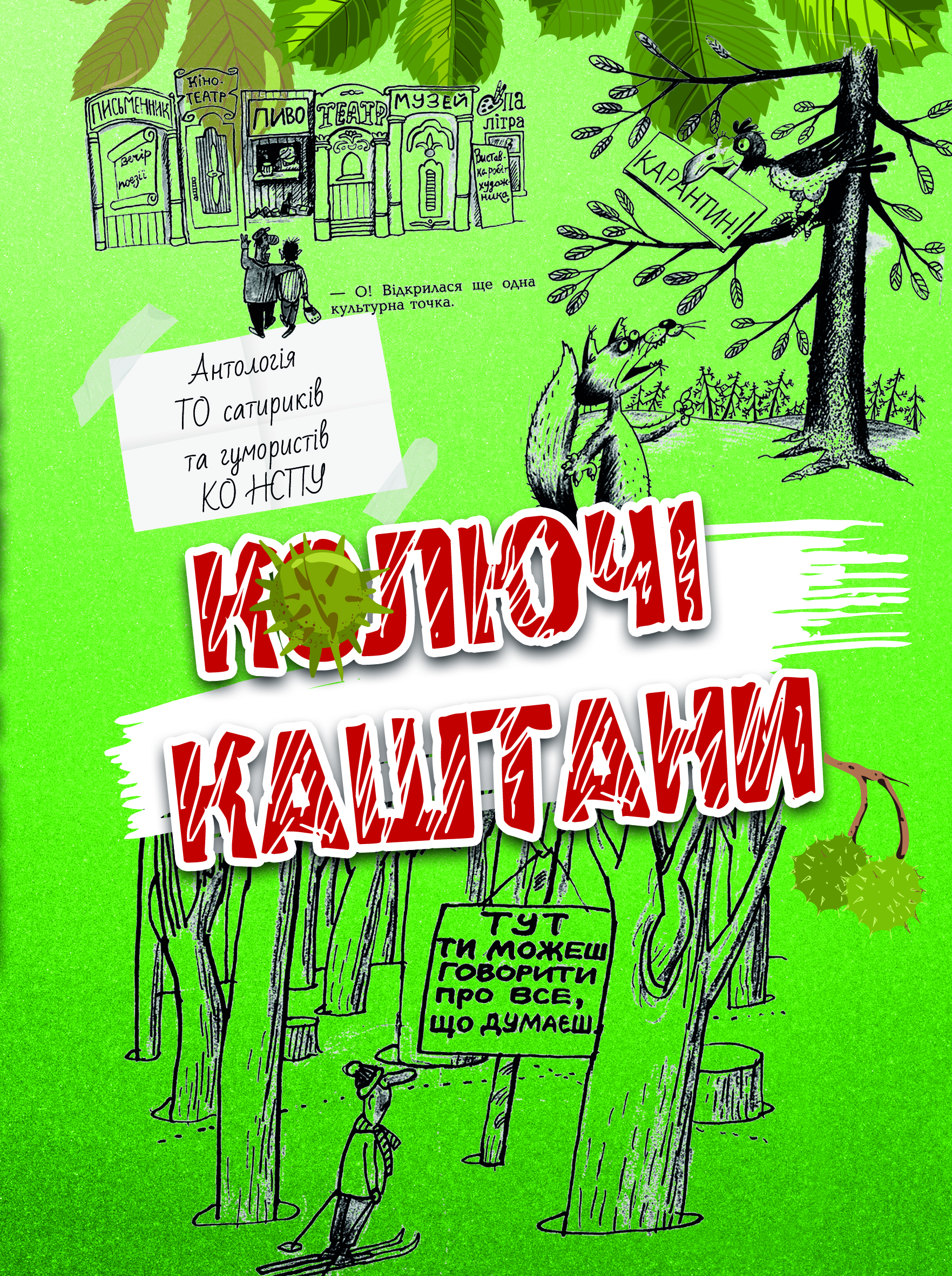 

Колючі каштани