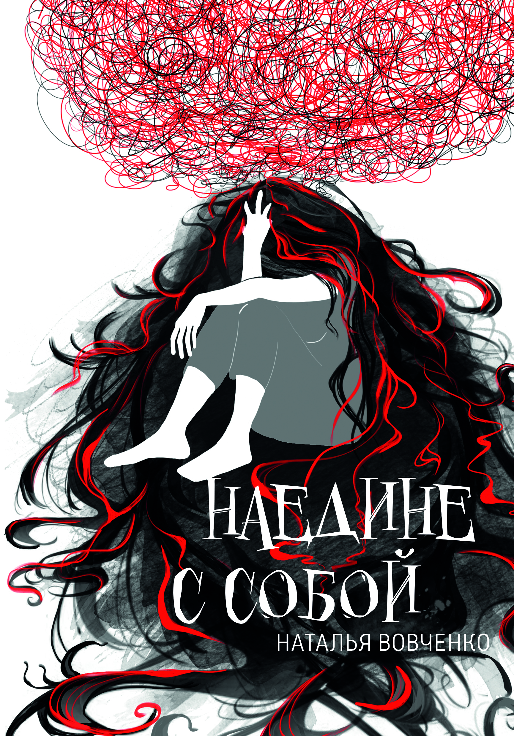 

Наедине с собой