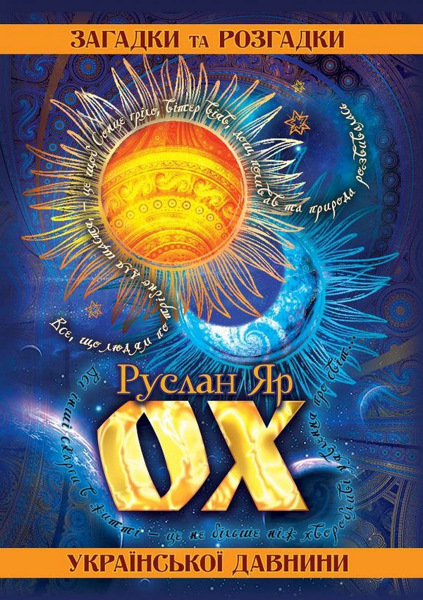 

ОХ. Загадки та розгадки української давнини