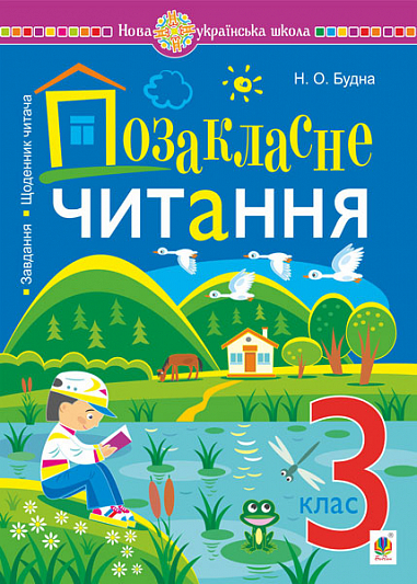 [object Object] «Позакласне читання. Хрестоматія художніх творів із завданнями до теми та щоденником читача. 3 клас», автор Наталя Будна - фото №1