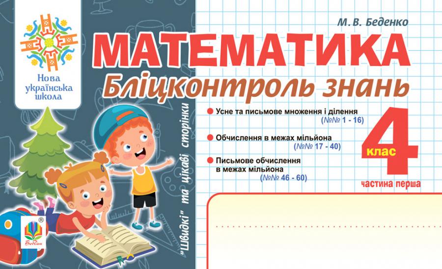 [object Object] «Математика. Бліцконтроль знань. 4 клас. Частина 1», автор Марк Беденко - фото №1