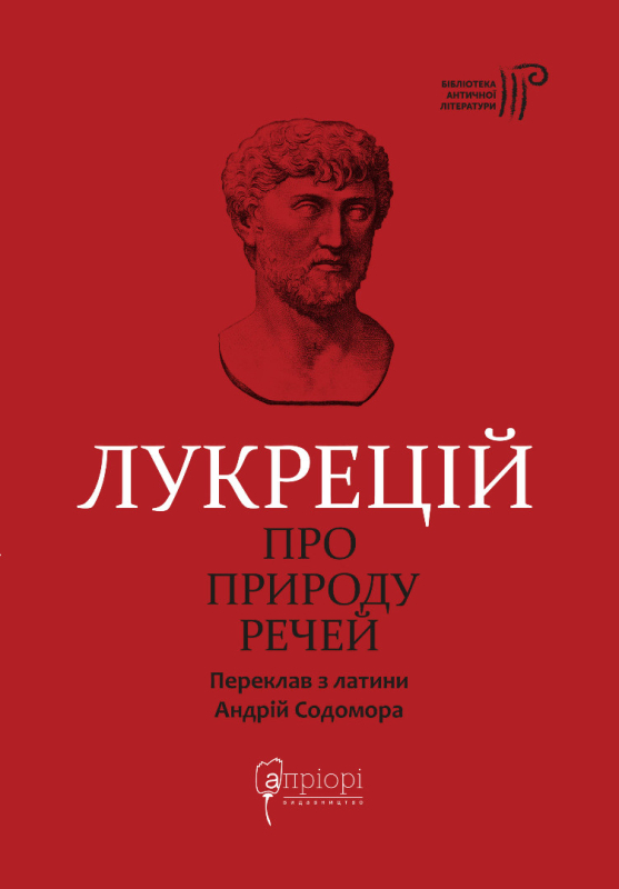 [object Object] «Про природу речей», автор Тит Лукрецій Кар - фото №1