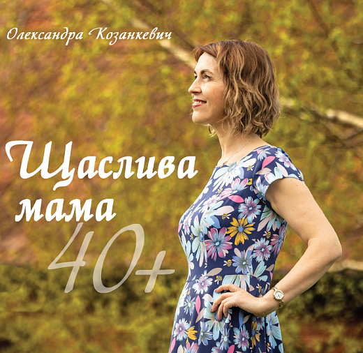 [object Object] «Щаслива мама 40+», автор Олександра Козанкевич - фото №1