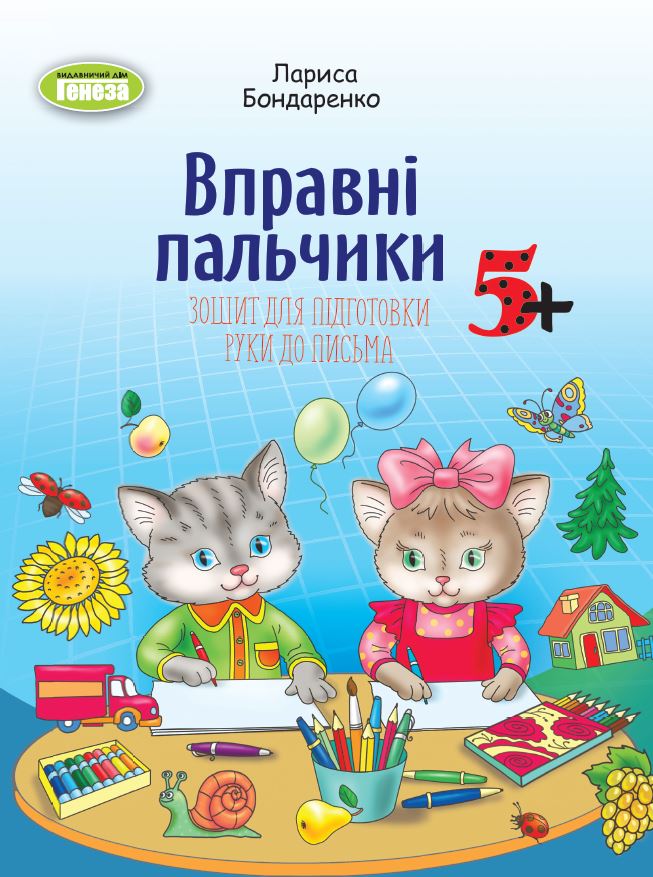 Книга «Вправні пальчики. Зошит для підготовки руки до письма