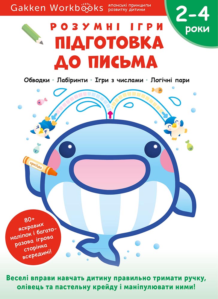

Gakken. Розумні ігри. Підготовка до письма. 2–4 роки
