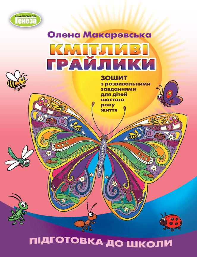 [object Object] «Кмітливі грайлики. Зошит з розвивальними завданнями», автор Елена Макаревская - фото №1