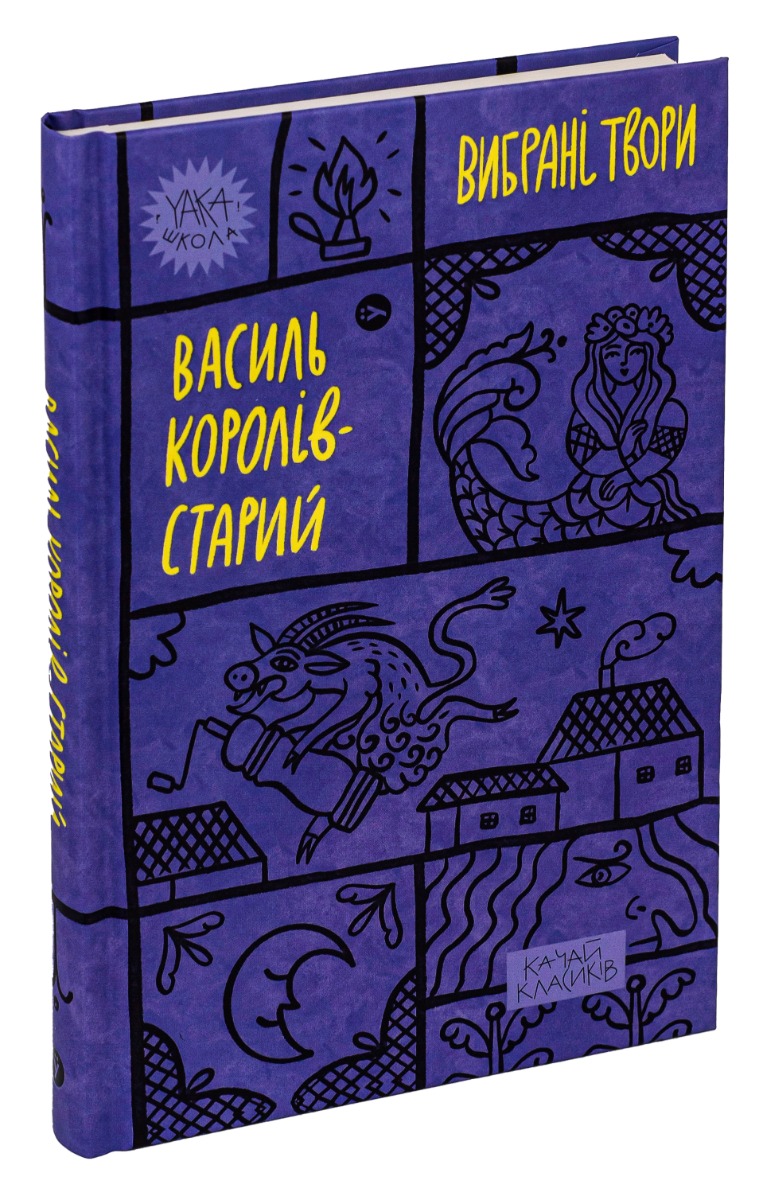 Василь Королів-Старий. Вибрані твори — фото 3