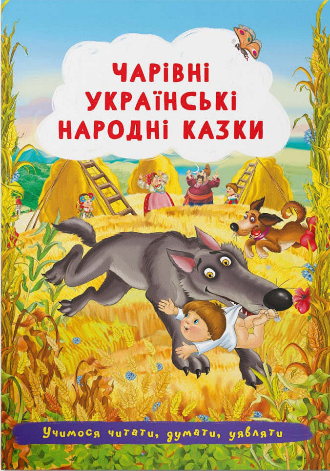 

Чарівні українські народні казки