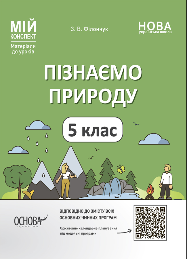 [object Object] «Пізнаємо природу. 5 клас. Мій конспект. Матеріали до уроків ПГР001», автор З. Филончук - фото №1