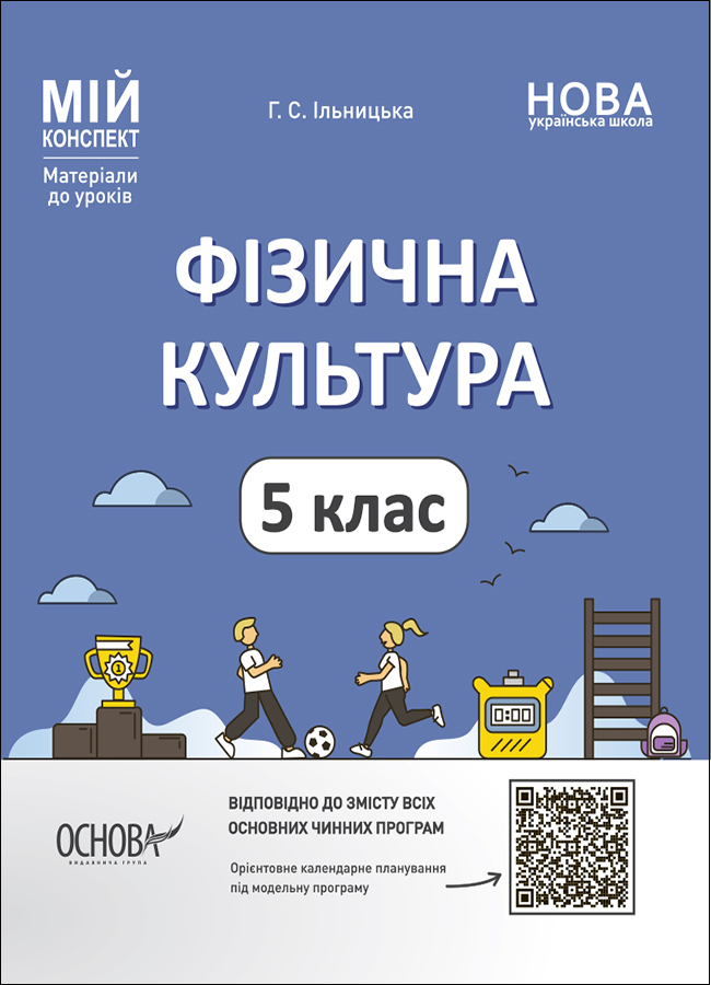 

Фізична культура. 5 клас. Мій конспект. Матеріали до уроків. ФКР001
