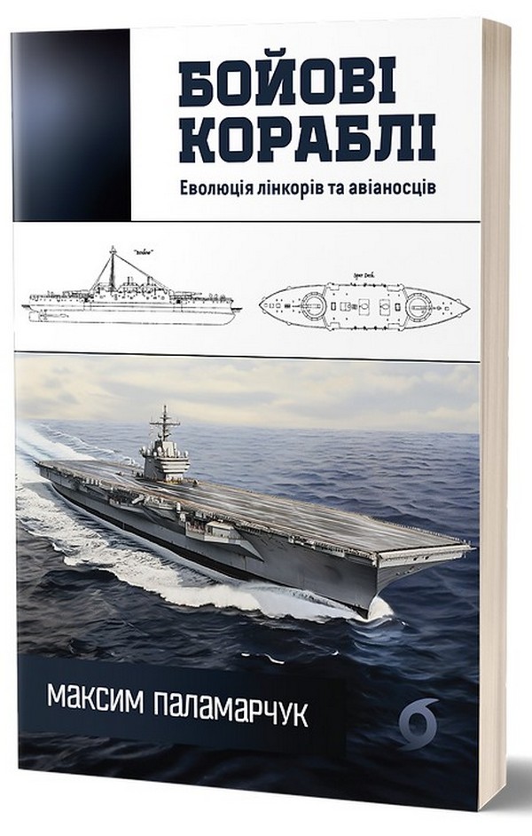 [object Object] «Бойові кораблі. Еволюція лінкорів та авіаносців», автор Максим Паламарчук - фото №1